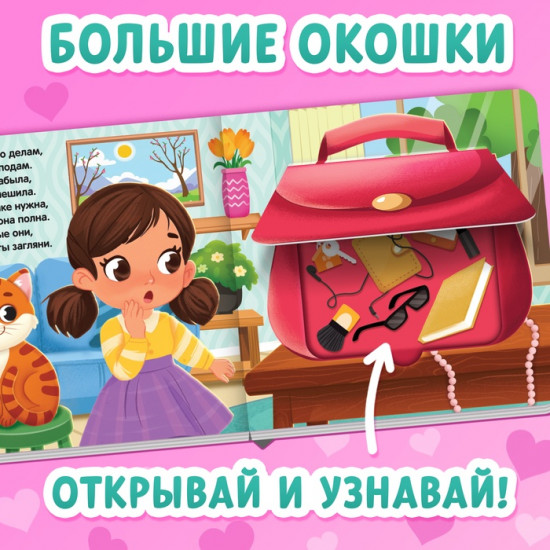 Книга с окошками «Что в сумке у мамы?»