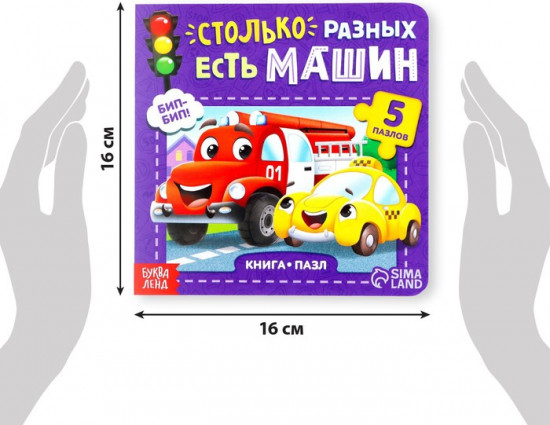 Книга с пазлами «Столько разных есть машин»