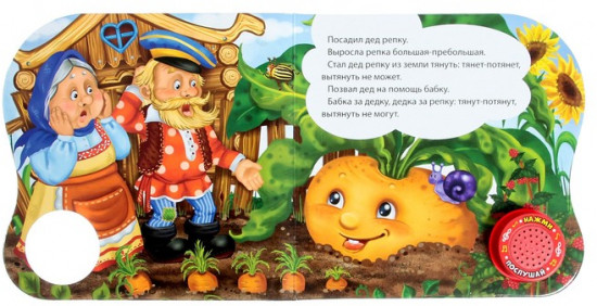 Музыкальная книга-сказка «Репка»
