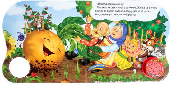 Музыкальная книга-сказка «Репка»