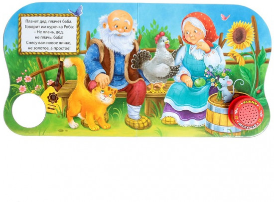 Музыкальная книга «Курочка Ряба»