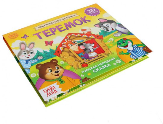 Книжка-панорамка 3D «Теремок»
