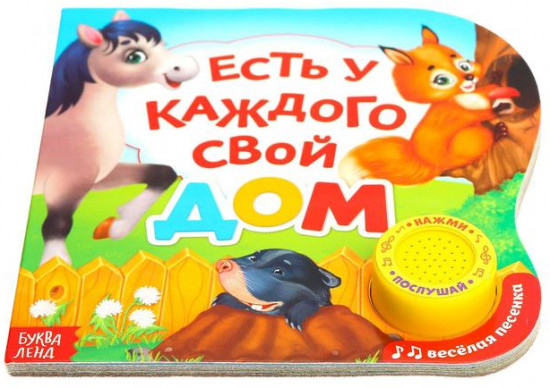 Есть у каждого свой дом. Музыкальная книга