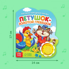 Петушок-золотой гребешок. Музыкальная книга-сказка - Фото 1