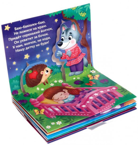 Баю-баюшки-баю. 3D Книжка-панорамка