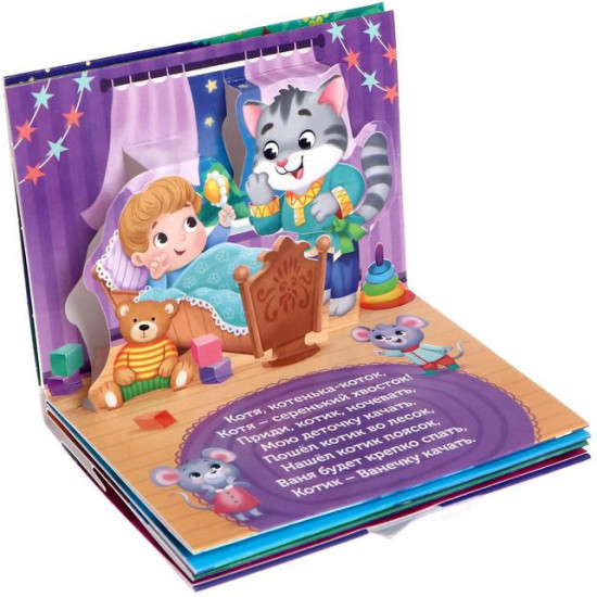 Баю-баюшки-баю. 3D Книжка-панорамка