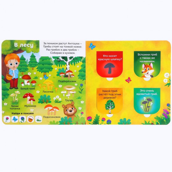 В лесу, саду и огороде. Книга с окошками