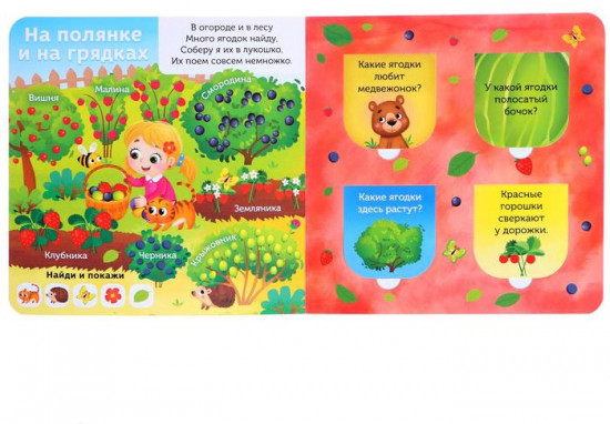 В лесу, саду и огороде. Книга с окошками