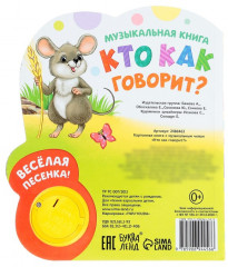 Кто как говорит? Музыкальная книга - Фото 5