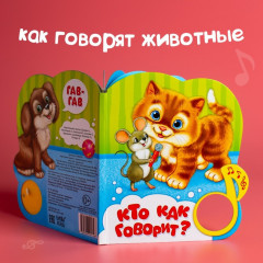Кто как говорит? Музыкальная книга - Фото 7