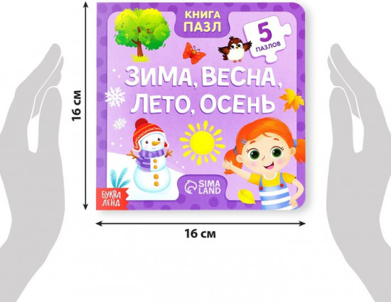 Зима, весна, лето, осень. Книга с пазлами