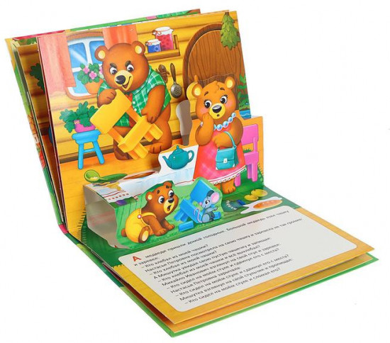 Три медведя. 3D Книжка-панорамка