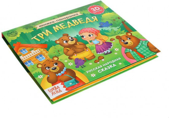 Три медведя. 3D Книжка-панорамка