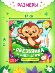 Обезьянка ищет друга. Книга с колёсиком - Фото 1