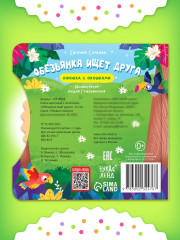 Обезьянка ищет друга. Книга с колёсиком - Фото 6