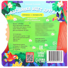 Обезьянка ищет друга. Книга с колёсиком - Фото 7