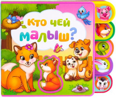 Кто чей малыш? Книга с мягкими пазлами - Фото 1
