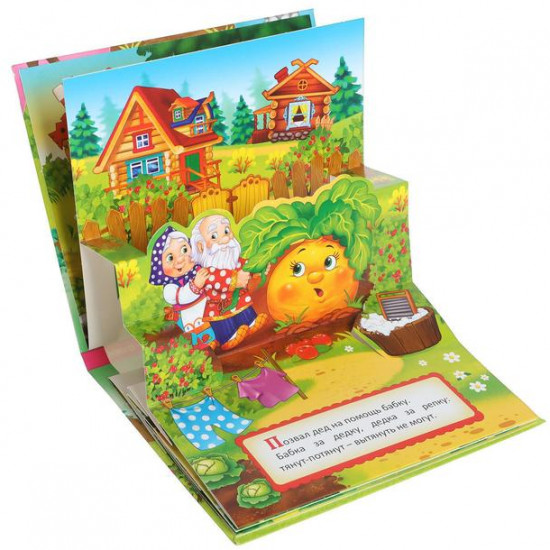 Репка. 3D Книжка-панорамка