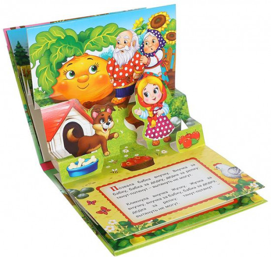 Репка. 3D Книжка-панорамка
