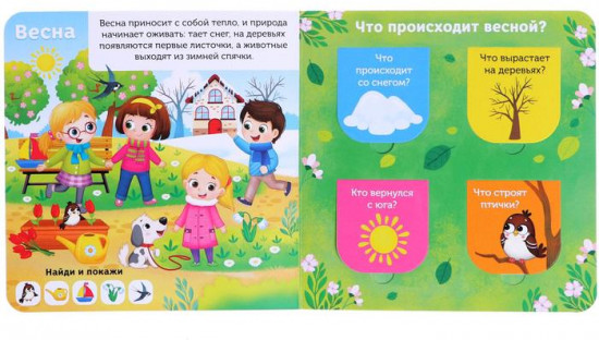 От зимы до лета. Книга с окошками