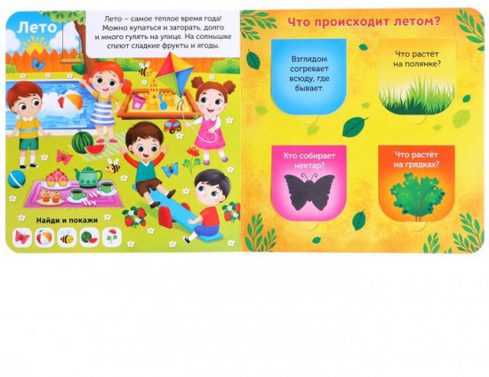 От зимы до лета. Книга с окошками