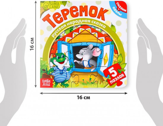 Теремок. Книга с пазлами