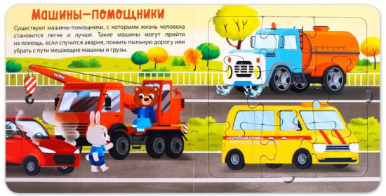 Полезные машины. Книга с пазлами