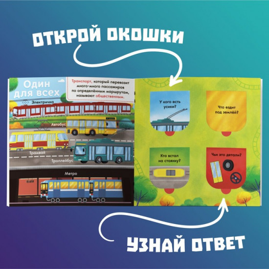 Какие бывают машины. Книга с окошками