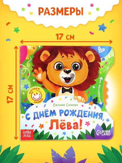С днём рождения, Лёва! Книга с колёсиком