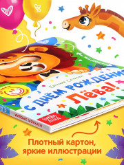 С днём рождения, Лёва! Книга с колёсиком - Фото 2