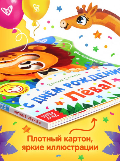 С днём рождения, Лёва! Книга с колёсиком