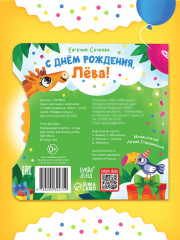 С днём рождения, Лёва! Книга с колёсиком - Фото 6