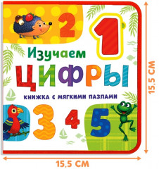 Изучаем цифры. Книжка с мягкими пазлами - Фото 1