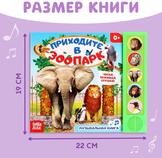 Приходите в зоопарк. Музыкальная книга