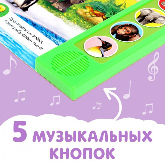 Приходите в зоопарк. Музыкальная книга