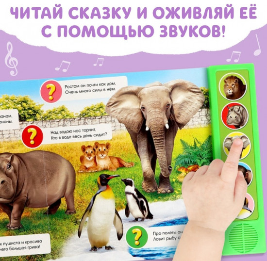 Приходите в зоопарк. Музыкальная книга