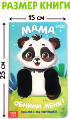 Мама, обними меня. Детская книга-обнимашка - Фото 4