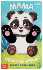 Мама, обними меня. Детская книга-обнимашка - Фото 6