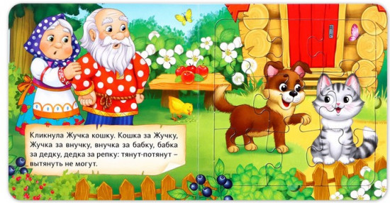 Репка. Книга с пазлами