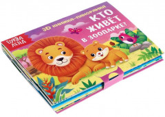 Кто живёт в зоопарке? 3D Книжка-панорамка - Фото 1