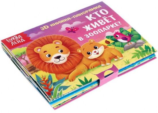 Кто живёт в зоопарке? 3D Книжка-панорамка