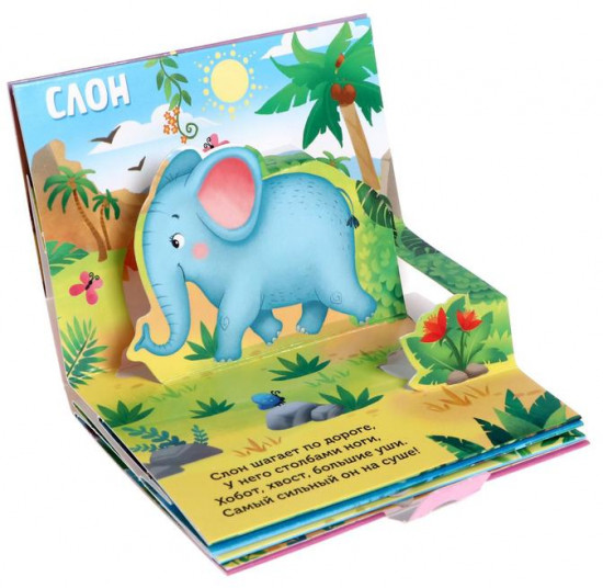 Кто живёт в зоопарке? 3D Книжка-панорамка