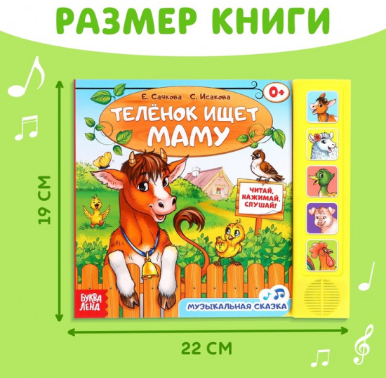 Телёнок ищет маму. Музыкальная книга