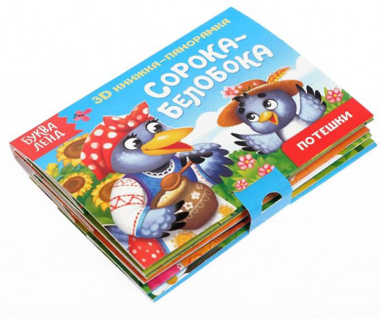 Сорока-белобока. 3D Книжка-панорамка