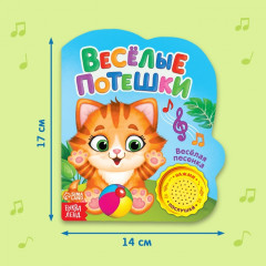 Весёлые потешки. Музыкальная книга - Фото 1