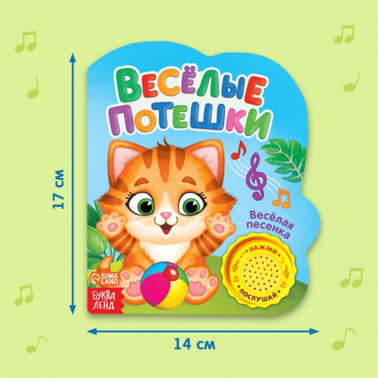 Весёлые потешки. Музыкальная книга