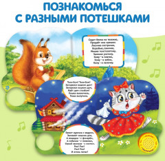 Весёлые потешки. Музыкальная книга - Фото 2