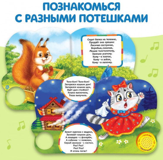 Весёлые потешки. Музыкальная книга