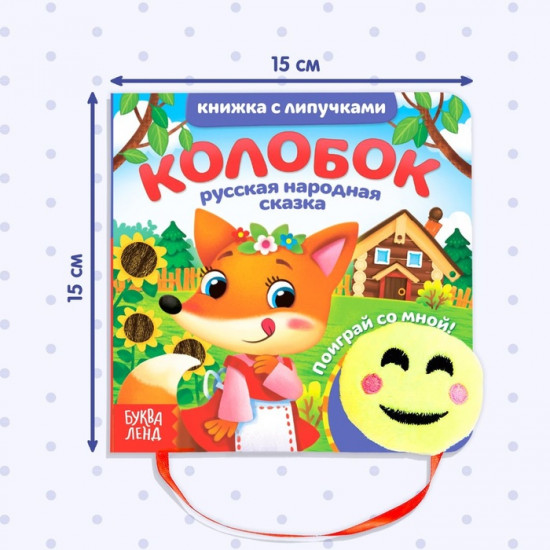 Колобок. Сказка с липучками и игрушкой