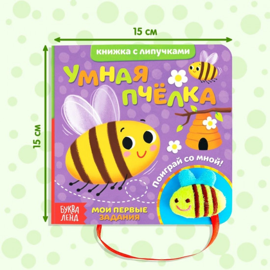 Книжка с липучками и игрушкой «Умная пчёлка»